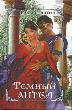 Обложка книги «Темный ангел»