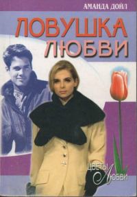 Обложка книги «Ловушка любви»