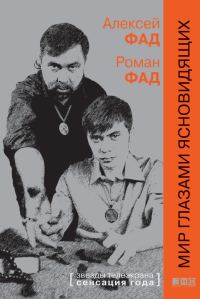Обложка книги «Мир глазами ясновидящих»