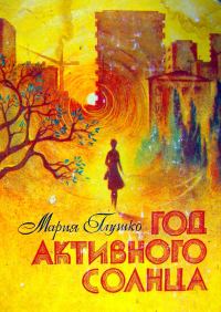 Обложка книги «Год активного солнца»