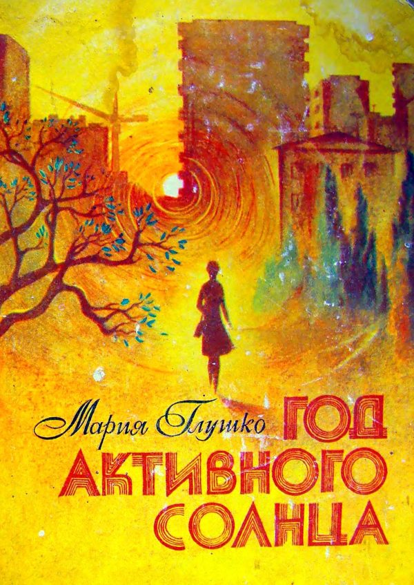 Обложка книги «Год активного солнца»
