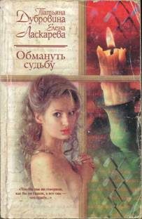 Обложка книги «Обмануть судьбу»