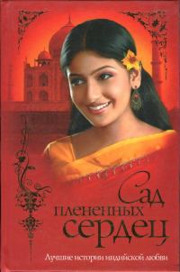 Обложка книги «Сад плененных сердец»