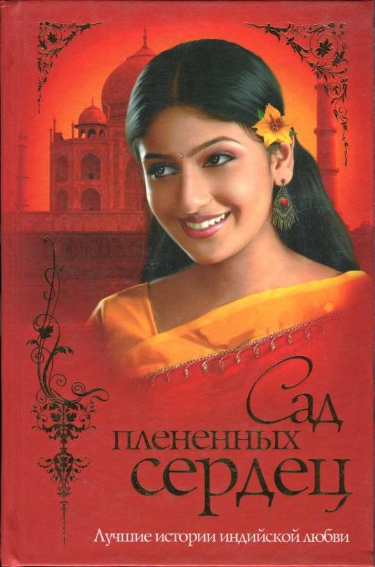 Обложка книги «Сад плененных сердец»