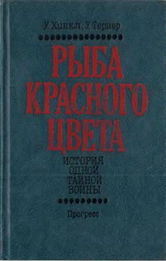 Обложка книги «Рыба красного цвета»