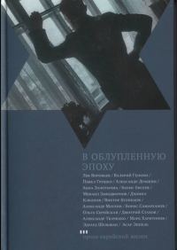 Обложка книги «В облупленную эпоху»