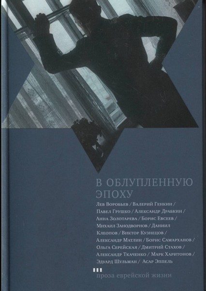 Обложка книги «В облупленную эпоху»