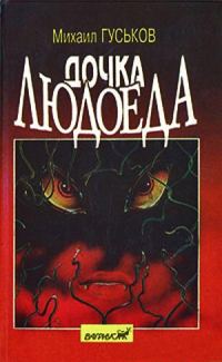 Обложка книги «Дочка людоеда, или приключения Недобежкина»