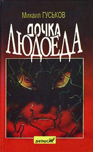 Обложка книги «Дочка людоеда, или приключения Недобежкина»