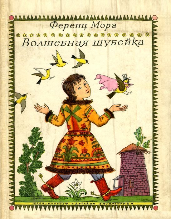Обложка книги «Волшебная шубейка»