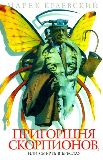 Обложка книги «Пригоршня скорпионов»