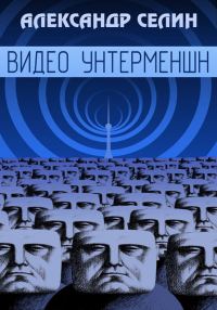 Обложка книги «Видеоунтерменш»