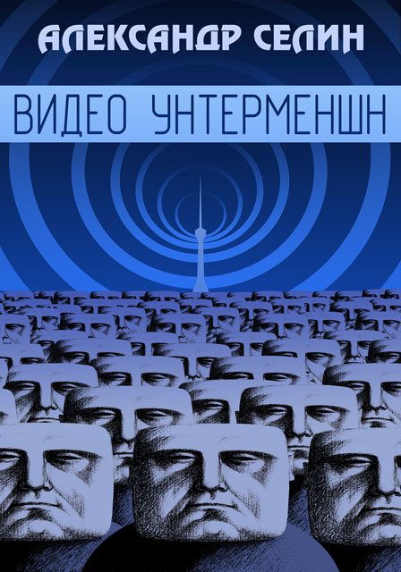 Обложка книги «Видеоунтерменш»
