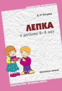 Обложка книги «Лепка с детьми 4-5 лет. Конспекты занятий»