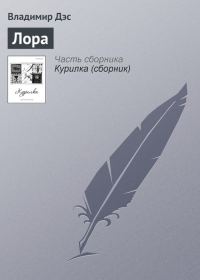 Обложка книги «Лора»