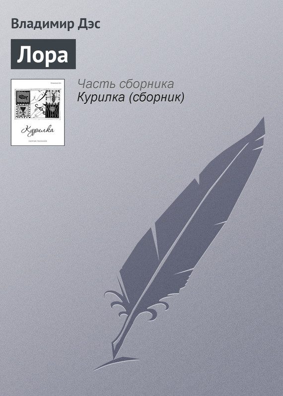 Обложка книги «Лора»