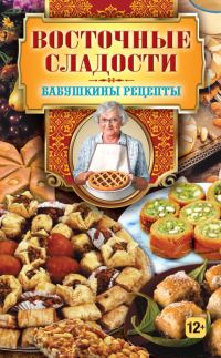 Обложка книги «Восточные сладости»