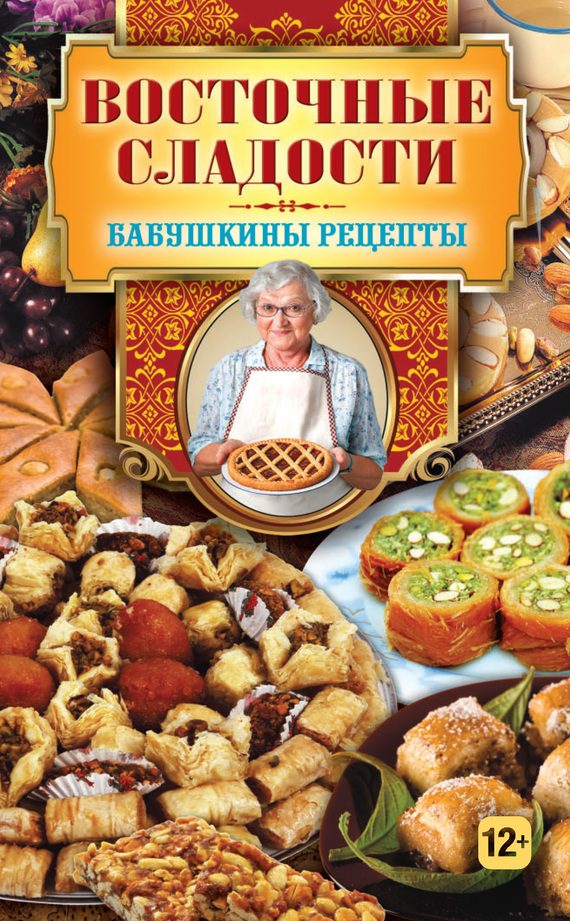 Обложка книги «Восточные сладости»