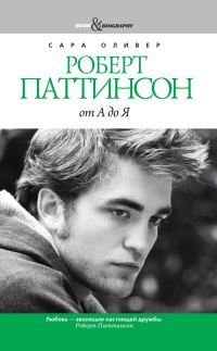 Обложка книги «Роберт Паттинсон от А до Я»