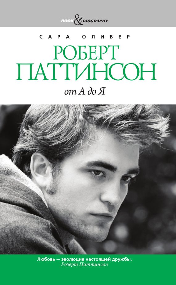 Обложка книги «Роберт Паттинсон от А до Я»