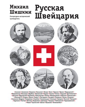 Обложка книги «Русская Швейцария»