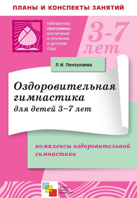 Обложка книги «Оздоровительная гимнастика для детей 3-7 лет. Комплексы оздоровительной гимнастики»