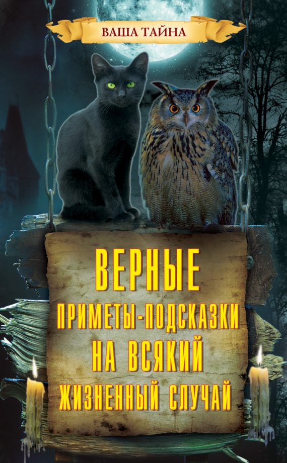 Обложка книги «Верные приметы-подсказки на всякий жизненный случай»