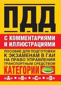 Обложка книги «Правила дорожного движения с комментариями и иллюстрациями»