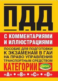 Обложка книги «Правила дорожного движения с комментариями и иллюстрациями»