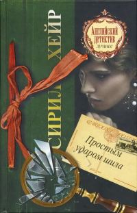 Обложка книги «Простым ударом шила»