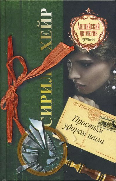 Обложка книги «Простым ударом шила»