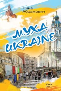Обложка книги «Муха Ukraine (сборник)»