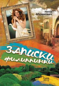 Обложка книги «Записки филиппинки (сборник)»