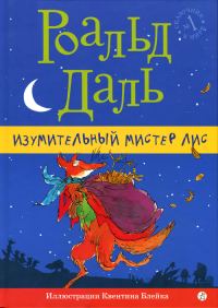 Обложка книги «Изумительный мистер Лис»
