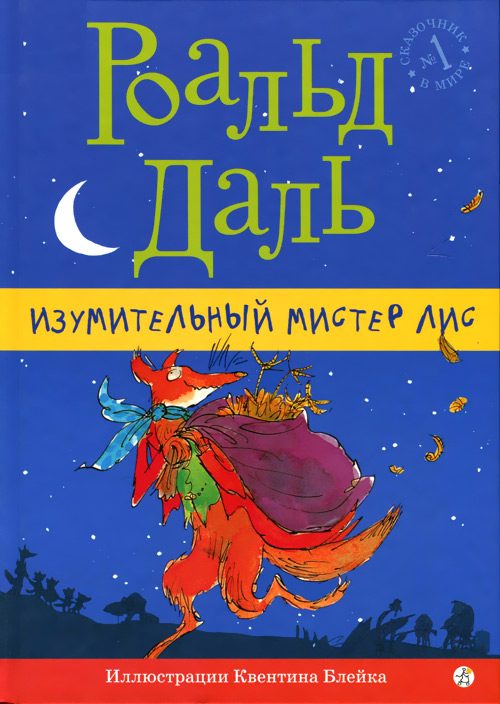 Обложка книги «Изумительный мистер Лис»