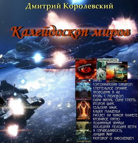 Обложка книги «Калейдоскоп миров (сборник)»