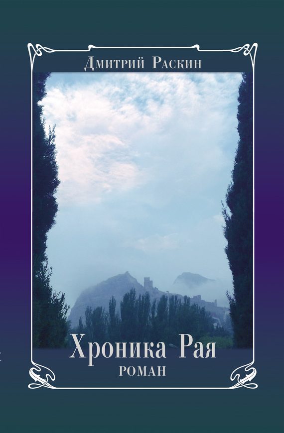 Обложка книги «Хроника Рая»