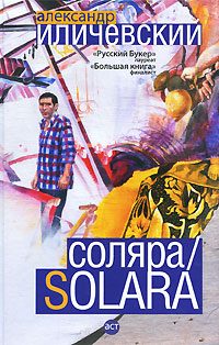 Обложка книги «Соляра»