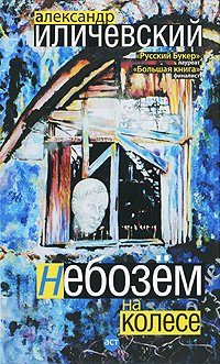 Обложка книги «Небозём на колесе»