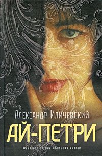 Обложка книги «Ай-Петри»