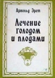 Обложка книги «Лечение голодом и плодами»