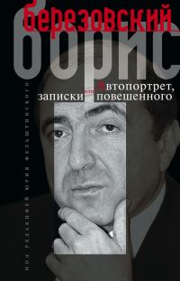 Обложка книги «Автопортрет, или Записки повешенного»
