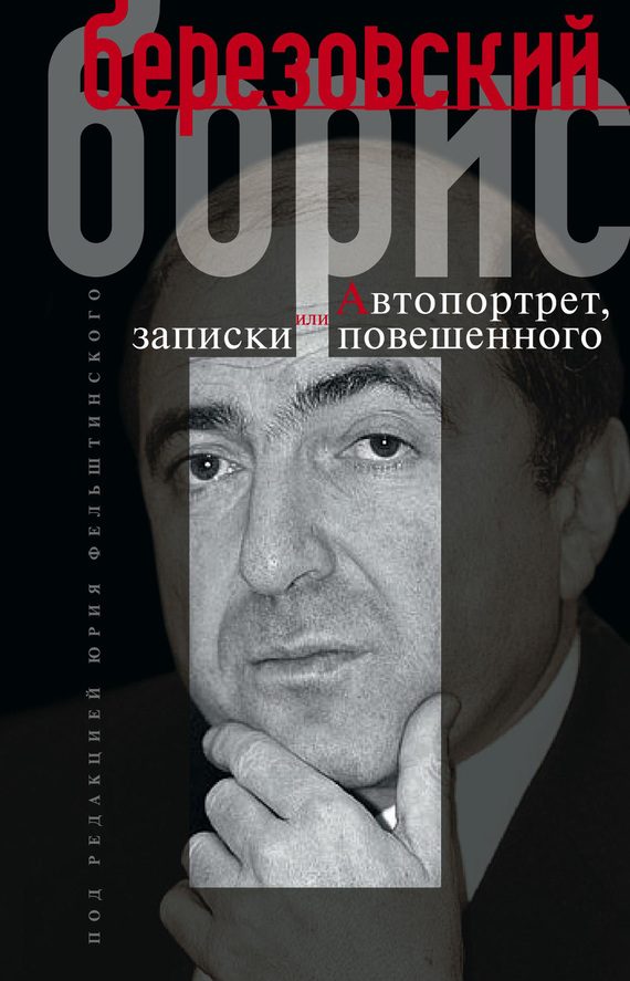 Обложка книги «Автопортрет, или Записки повешенного»