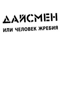 Обложка книги «ДайсМен или человек жребия»