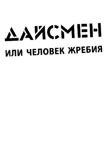 Обложка книги «ДайсМен или человек жребия»