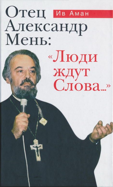 Обложка книги «Отец Александр Мень: «Люди ждут Слова...»»