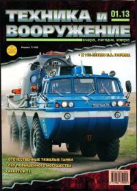 Обложка книги «Техника и вооружение 2013 01»