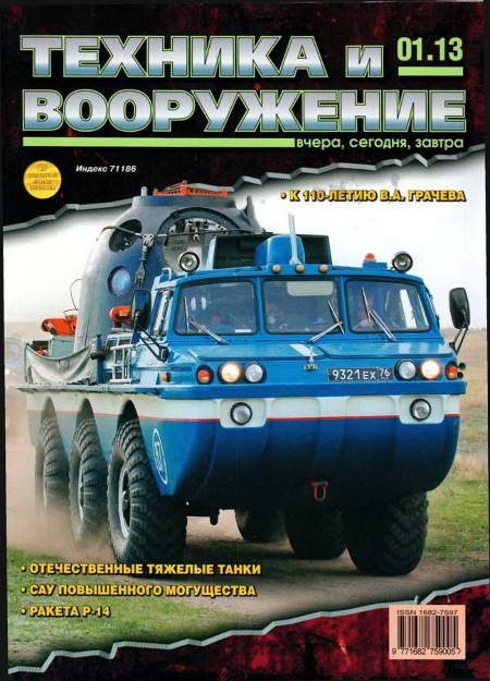 Обложка книги «Техника и вооружение 2013 01»