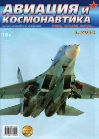 Обложка книги «Авиация и космонавтика 2013 01»