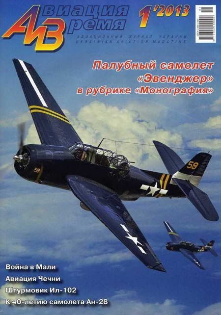 Обложка книги «Авиация и Время 2013 01»